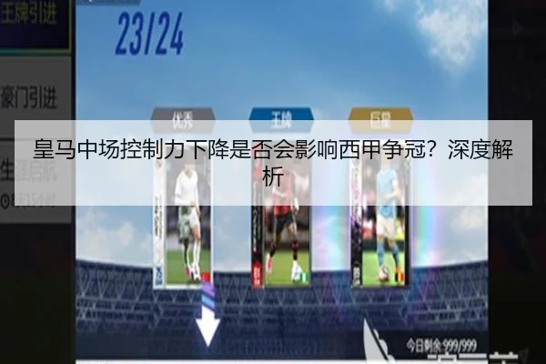 皇马中场控制力下降是否会影响西甲争冠？深度解析